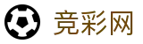 中国竞彩网首页 - 世界杯买球平台2026下注合单专家精准指南